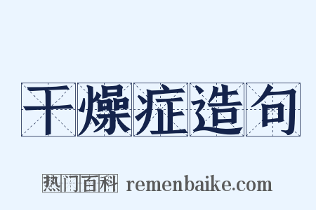 干燥症造句是什么意思的图片